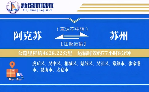阿克苏到苏州物流公司