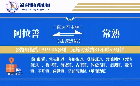 阿拉善到常熟物流公司