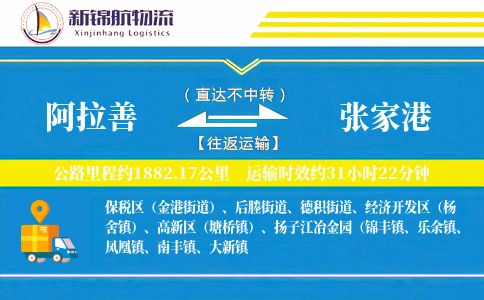 阿拉善到张家港物流公司