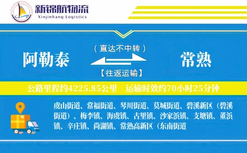 阿勒泰到常熟物流公司