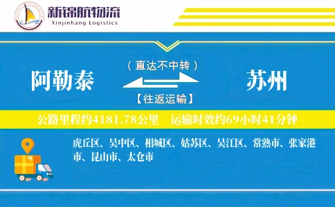 阿勒泰到苏州物流公司