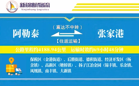 阿勒泰到张家港物流公司