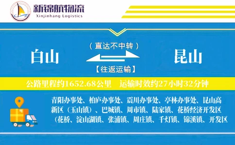 白山到昆山物流公司