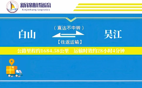白山到吴江物流公司