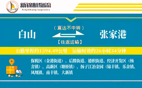 白山到张家港物流公司