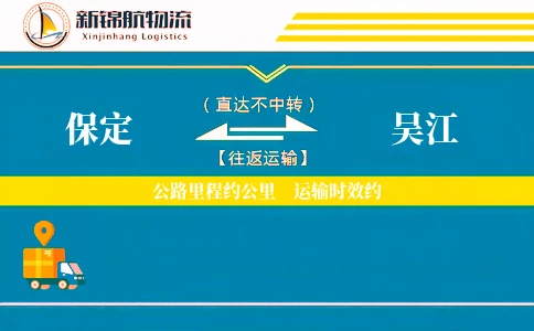 保定到吴江物流公司