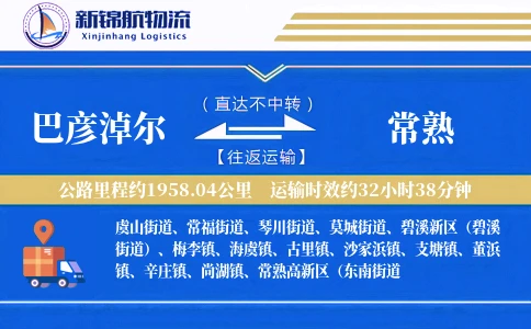 巴彦淖尔到常熟物流公司