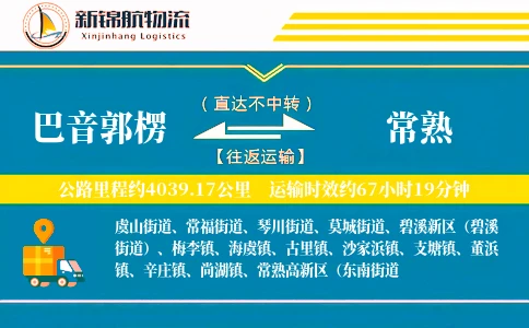 巴音郭楞到常熟物流公司