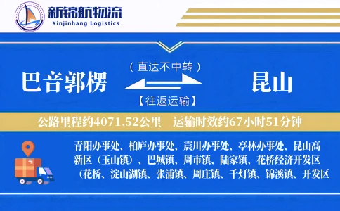 巴音郭楞到昆山物流公司