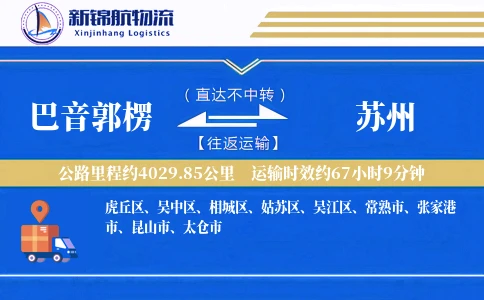 巴音郭楞到苏州物流公司