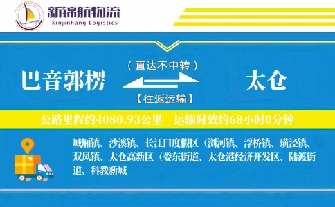 巴音郭楞到太仓物流公司