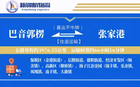 巴音郭楞到张家港物流公司