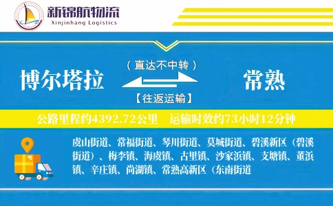 博尔塔拉到常熟物流公司