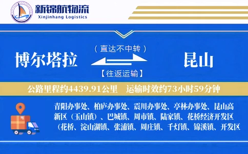 博尔塔拉到昆山物流公司