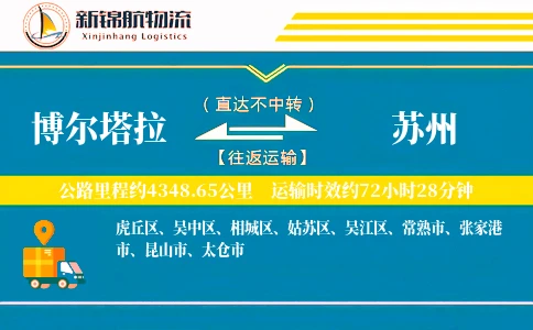 博尔塔拉到苏州物流公司