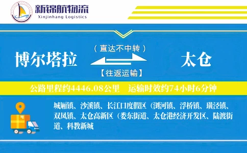 博尔塔拉到太仓物流公司