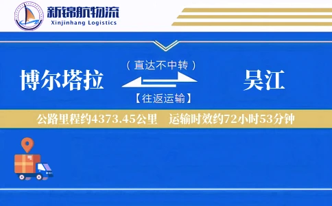 博尔塔拉到吴江物流公司