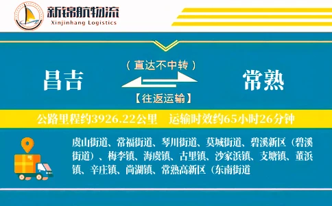 昌吉到常熟物流公司