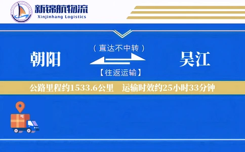 朝阳到吴江物流公司