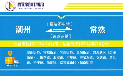 潮州到常熟物流公司