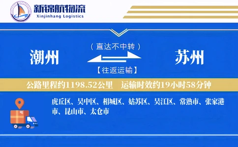 潮州到苏州物流公司