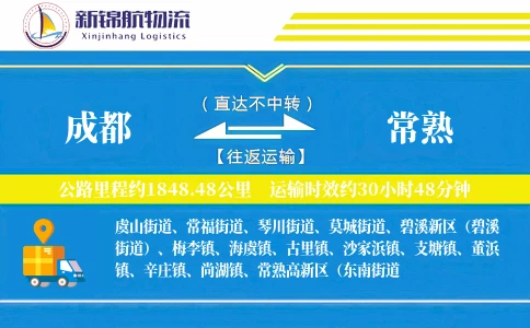 成都到常熟物流公司