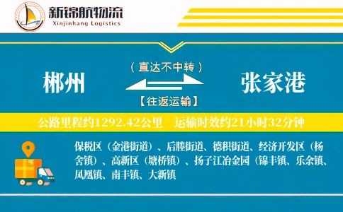 郴州到张家港物流公司