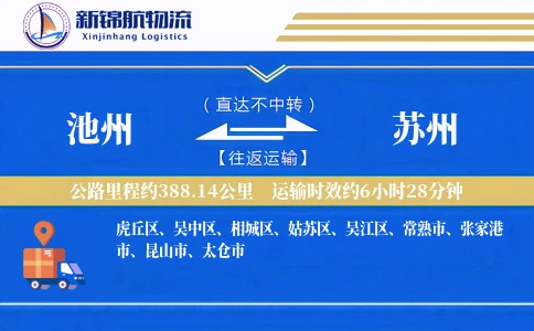 池州到苏州物流公司