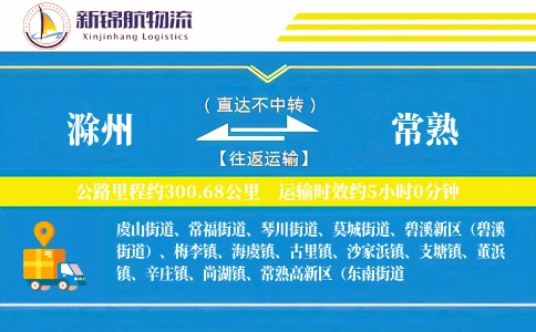 滁州到常熟物流公司