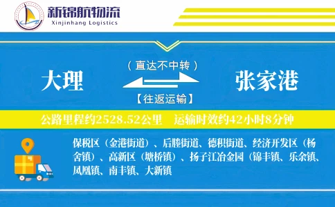 大理到张家港物流公司