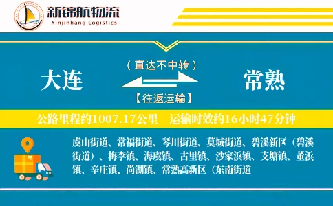 大连到常熟物流公司