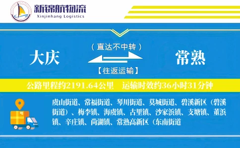 大庆到常熟物流公司