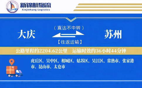 大庆到苏州物流公司