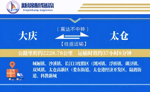 大庆到太仓物流公司