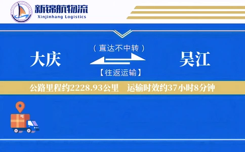 大庆到吴江物流公司