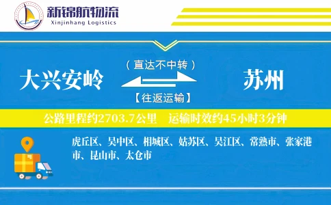 大兴安岭到苏州物流公司