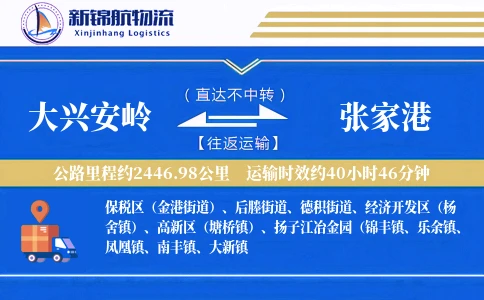 大兴安岭到张家港物流公司