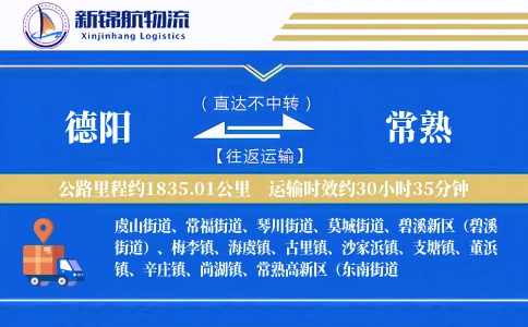 德阳到常熟物流公司