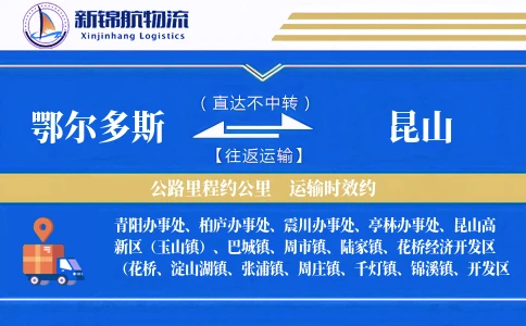 鄂尔多斯到昆山物流公司
