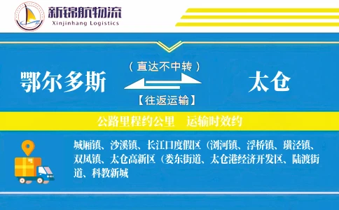 鄂尔多斯到太仓物流公司