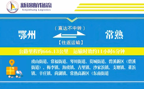 鄂州到常熟物流公司
