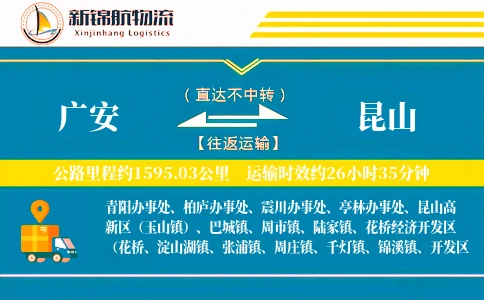 广安到昆山物流公司