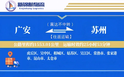广安到苏州物流公司
