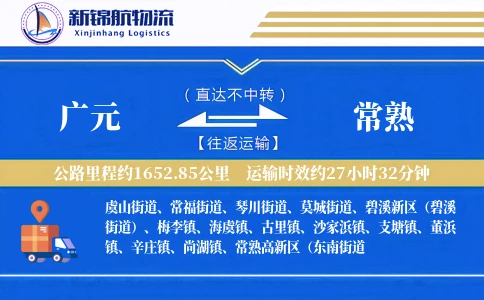 广元到常熟物流公司