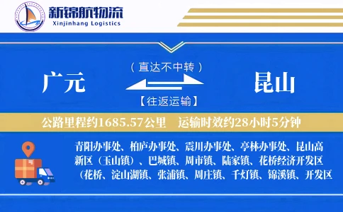 广元到昆山物流公司