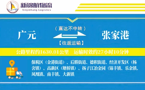 广元到张家港物流公司