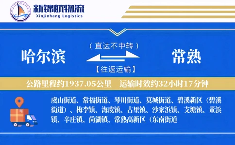 哈尔滨到常熟物流公司