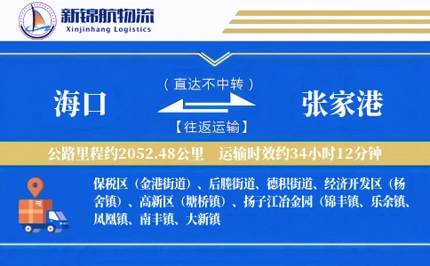 海口到张家港物流公司