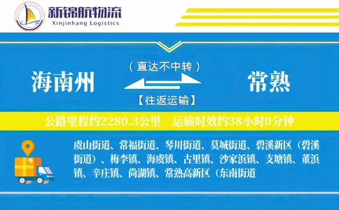 海南州到常熟物流公司