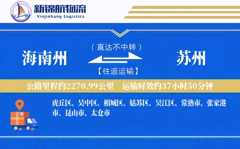 海南州到苏州物流公司